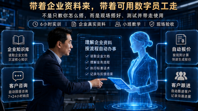 企业AI数字员工搭建实战课